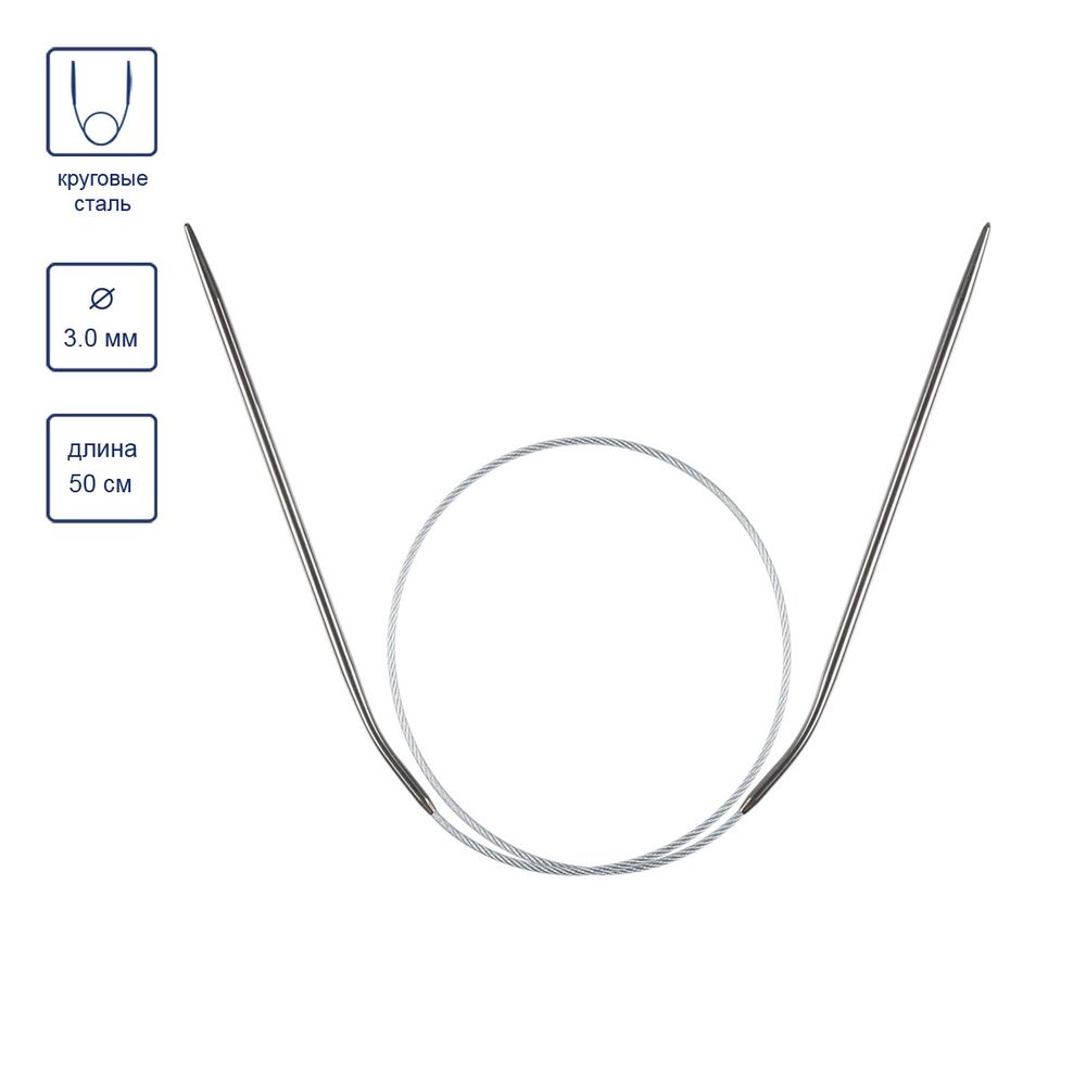 Спицы круговые металл ⌀3.0 мм, 50 см, 1 шт, с металлической леской, Gamma MKJ