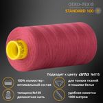 Нитка особо тонкая Gutermann Mara №150 (150/2), 1000 м, 713953, цв. 624 вишневый, 1 катушка