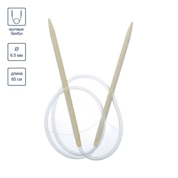 Спицы круговые бамбук ⌀6,5 мм, 80 см, Gamma BC1