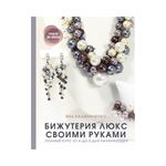 Книга. Бижутерия люкс своими руками. Полный курс от А до Я для начинающих 978-5-17-137616-1/ ASE000000000858479