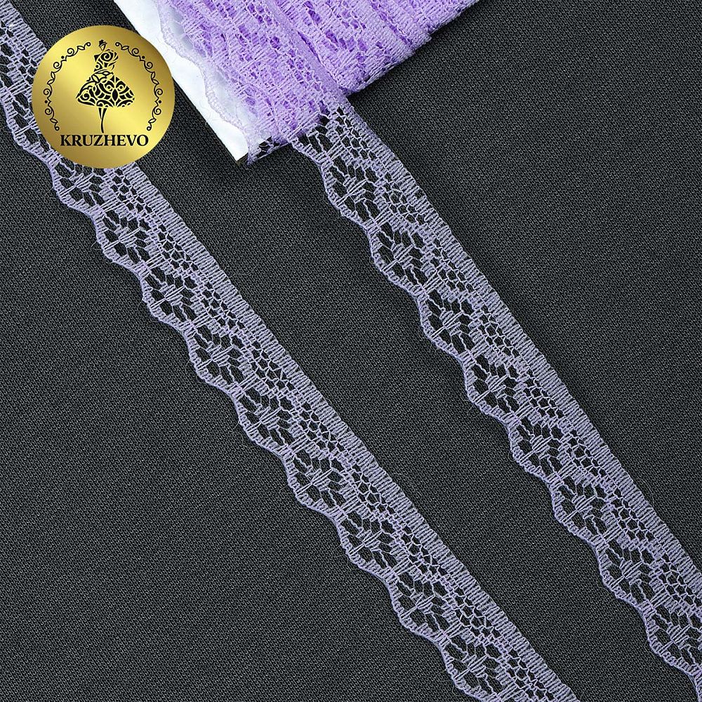 Кружево отделочное в стиле "трикотаж" 12 мм 150-2, цв.3 сиреневый, 9.14м