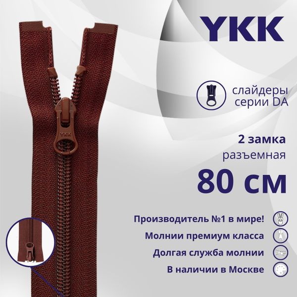 Молния спираль (витая) YKK Т5 (5 мм) 2 зам., разъем., 80 см, цв. 021, уп.10 шт