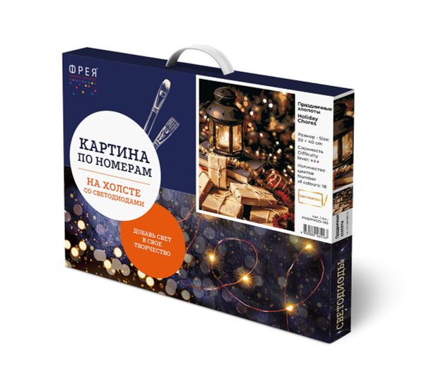 Картина по номерам Фрея, со светодиодами Праздничные хлопоты, 40х30 см