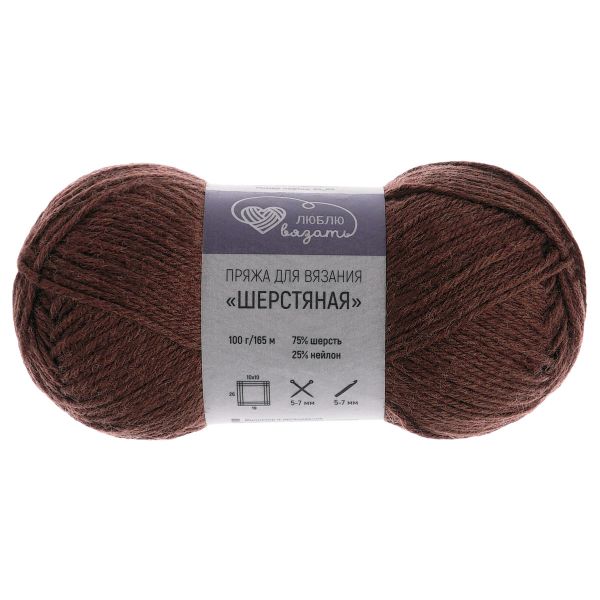 Пряжа Люблю вязать Шерстяная / уп.3 мот. по 100 г, 165 м, 919 шоколадный