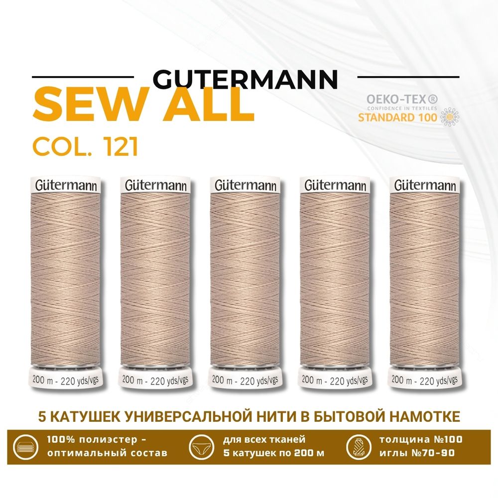 Нитки универсальные Gutermann Sew-all 100 (200 метров), 5 кат. | 121 бл.песочный