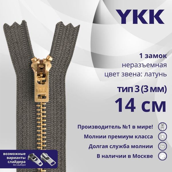 Молния металл YKK Т3 (3 мм) 1 зам., н/раз., 14 см, латунь, цв. 182, уп.10 шт