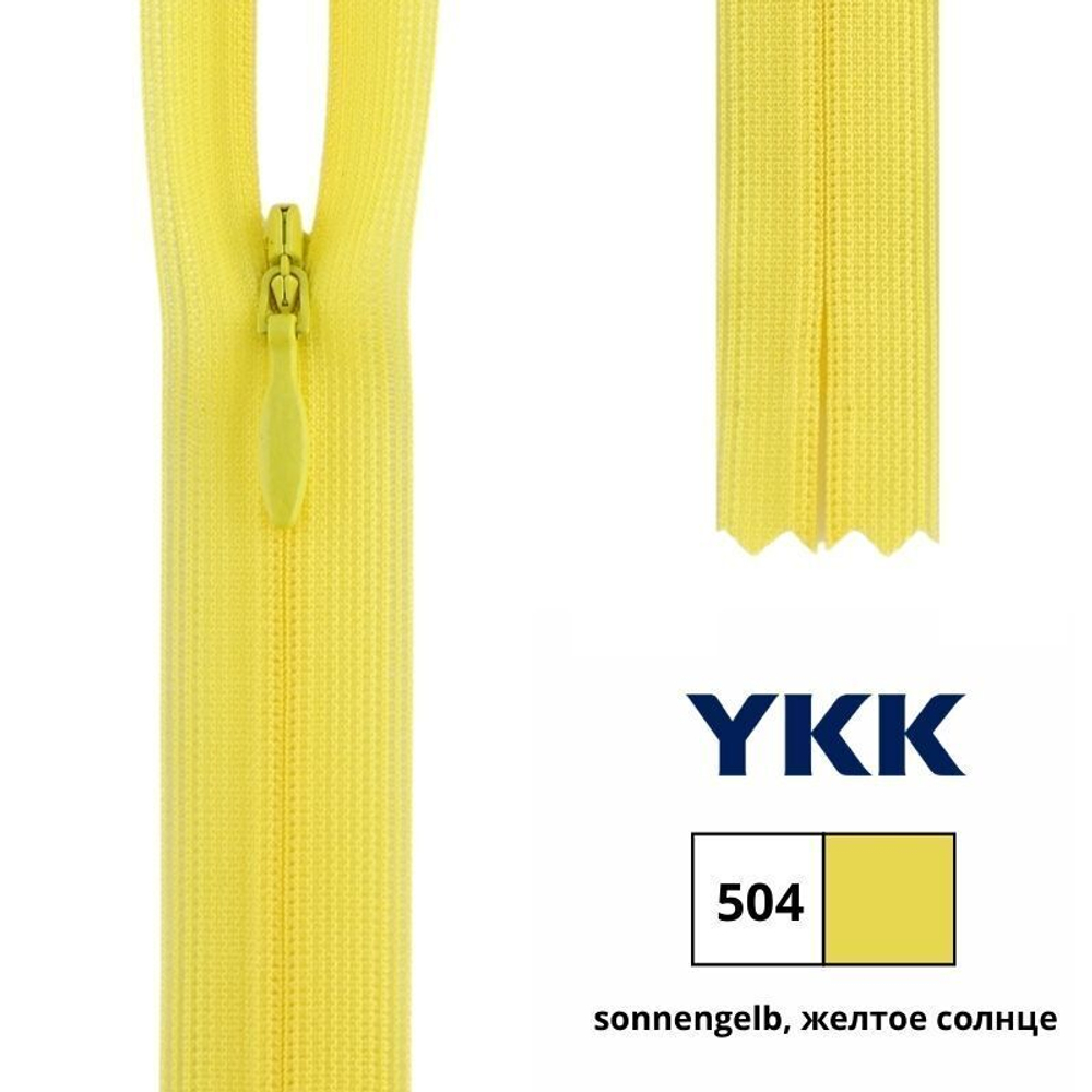 Молния потайная (скрытая) YKK Т3 (3 мм), 1 зам., н/раз., 40 см, цв. 504 желтое солнце, 0004715/40, уп. 10 шт