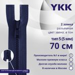 Молния трактор YKK Т5 (5 мм) 2 зам., разъем., 70 см, цв. 040 синий, уп.10 шт