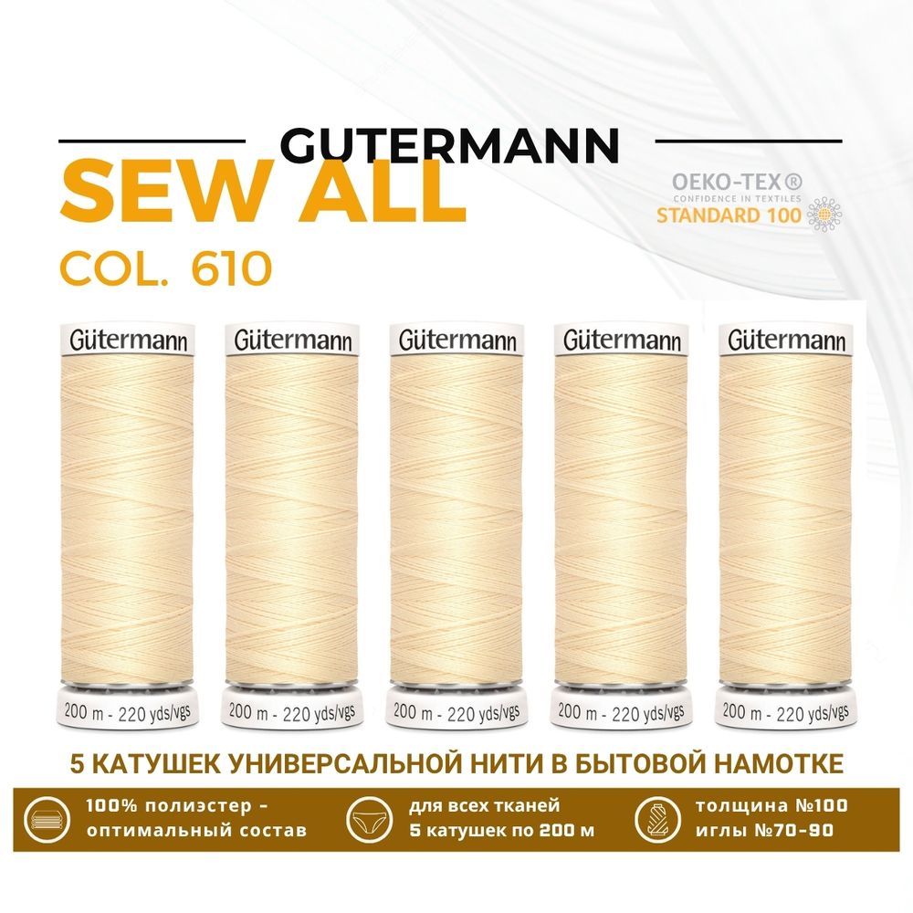 Нитки универсальные Gutermann Sew-all 100 (200 метров), 5 кат. | 610 св.кремово-желтый