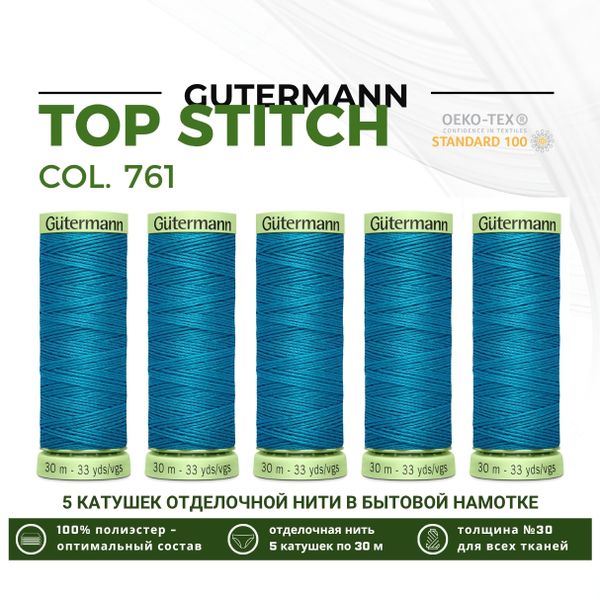 Нитки отделочные Gutermann Top Stitch 30 (30 метров), 5 кат. | 761 св.бирюза