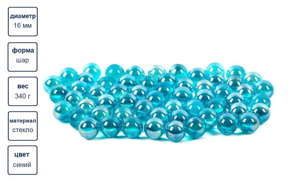 Шарики стеклянные 16 мм, 6х340 г, №02 синий, Blumentag GLM-01/16