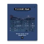 Тетрадь со справочным материалом Мраксимализм, A5 48 л. на скобе 60 г/м², белизна 90% 10 шт, линия, 01786 Мраксимализм Русский язык, Светоч Т275
