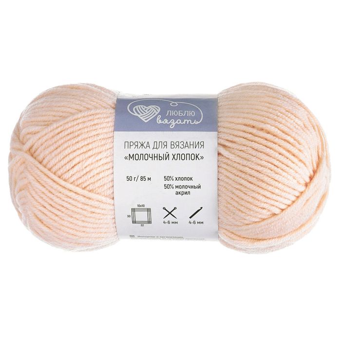 Люблю вязать Молочный хлопок
