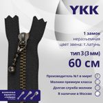 Молния металл YKK Т3 (3 мм) 1 зам., н/раз., 60 см, темная латунь, цв. 580 черный, уп.10 шт
