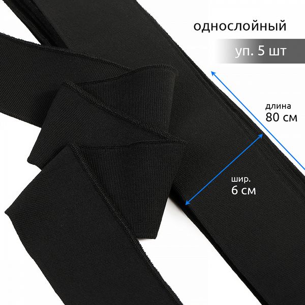 Подвяз (довяз) трикотажный 6.0х80 см, черный, 100% п/э, 5 штук