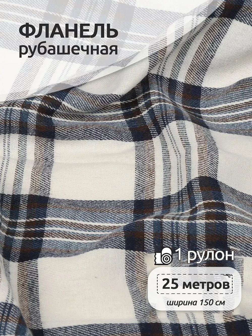 Фланель рубашечная 150 г/м², 150 см / 25 метров, арт.Fl.T451 цв.451