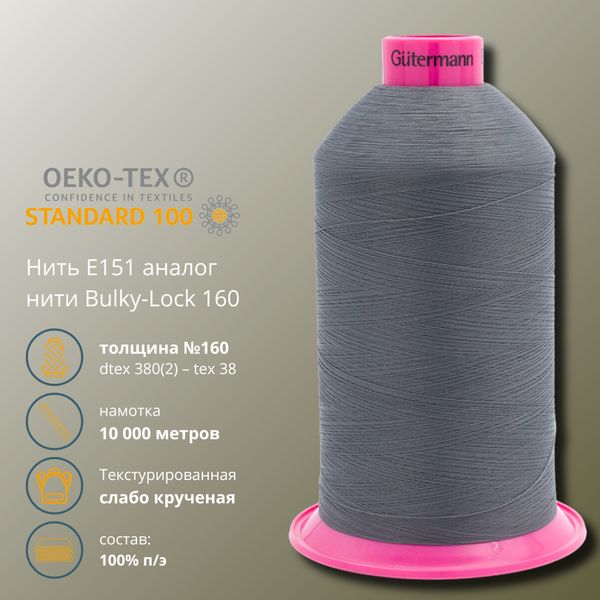 Нитка текстурированная Gutermann E 151, 10000 м, 715328, 701 стальной серый, 1 катушка