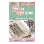 Книга. Узлы и узоры. Полный японский справочник по технике макраме, 978-5-04-157980-7 ITD000000001232259