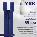 Молния трактор YKK Т3 (3 мм) 1 зам., разъем., 55 см, цв. 115 синий, уп.10 шт