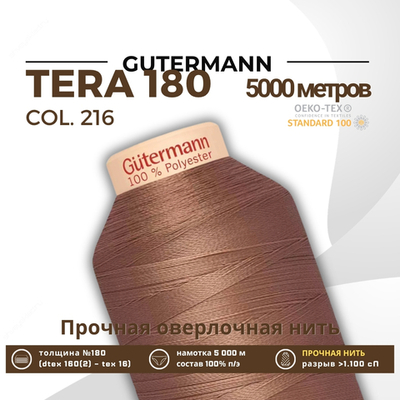 Нитка филаментная Gutermann Tera 180 (5000 метров), 1 кат. | 216 капучино