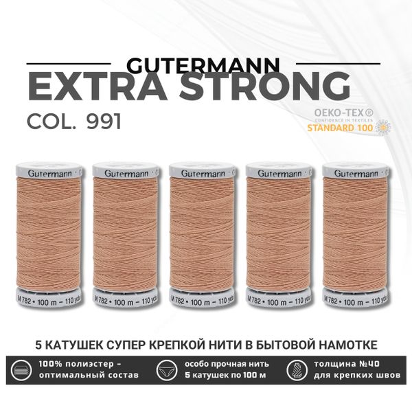 Нитки суперкрепкие Gutermann Extra Strong M782 №40 (100 метров), 5 кат. | 991 розово-бежевая пудра