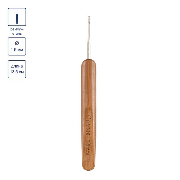 Крючок для вязания с бамбуковой ручкой ⌀1.5 мм, 13.5 см, сталь, Gamma RHB