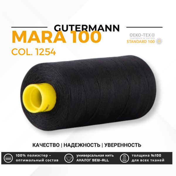 Нитка Gutermann Mara 100 (1000 метров), 1 кат., универсальная | 1254 черно-серый