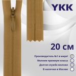 Молния потайная (скрытая) YKK Т3 (3 мм) 1 зам., н/раз., 20 см, цв. 188 бежево-коричневый, уп.10 шт