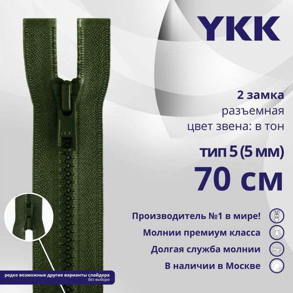 Молния трактор YKK Т5 (5 мм) 2 зам., разъем., 70 см, цв. 870 т.зеленый, уп.10 шт