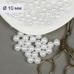 Бусины пластик (перламутр) ⌀10 мм, цв.033 белоснежный, уп.500г (960 шт), Magic4Hobby