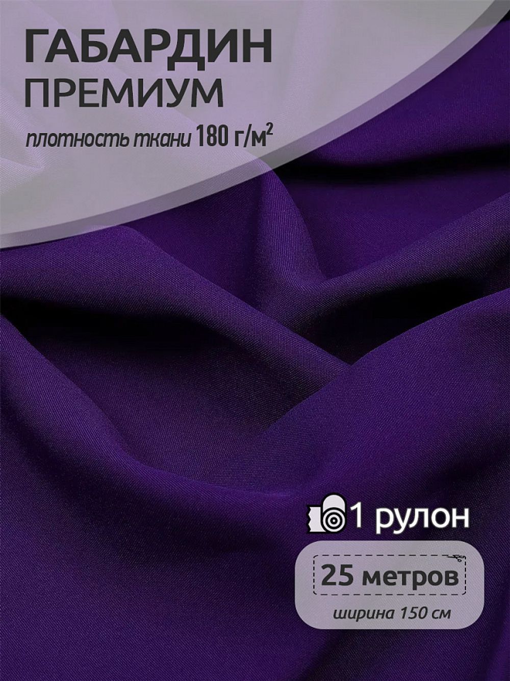 Габардин кач-во Фухуа 180 г/м², 150 см / 25 метров, TBY.Gbf.24102.A86, цв.A86 фиолетовый