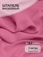 Штапель 110 г/м², 145 см / 2 метра, TBY-Vi-30-05.2, цв.05 розовый