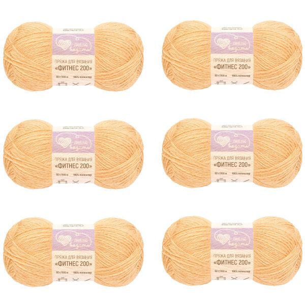Пряжа Люблю вязать Фитнес 200 / уп.6 мот. по 50 г, 200 м, 820 бежевый