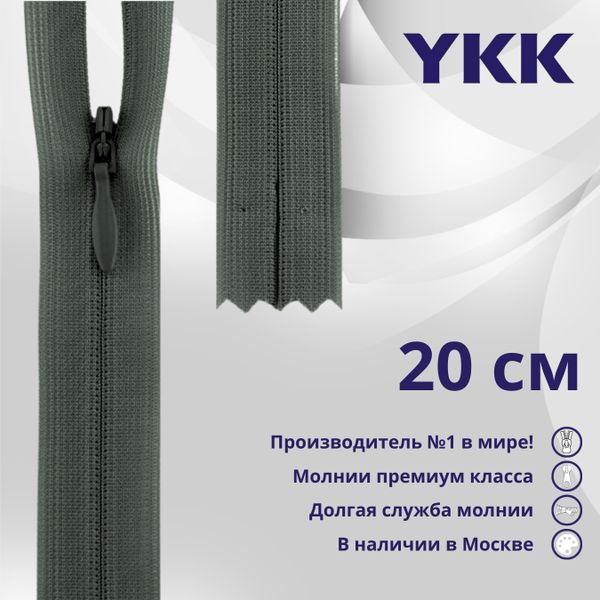 Молния потайная (скрытая) YKK Т3 (3 мм) 1 зам., н/раз., 20 см, цв. 183, уп.10 шт