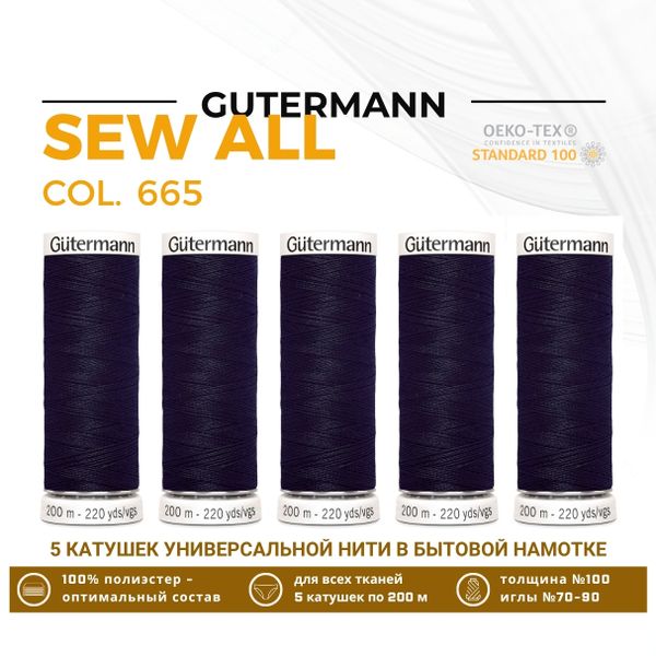 Нитки универсальные Gutermann Sew-all 100 (200 метров), 5 кат. | 665 сине-черный