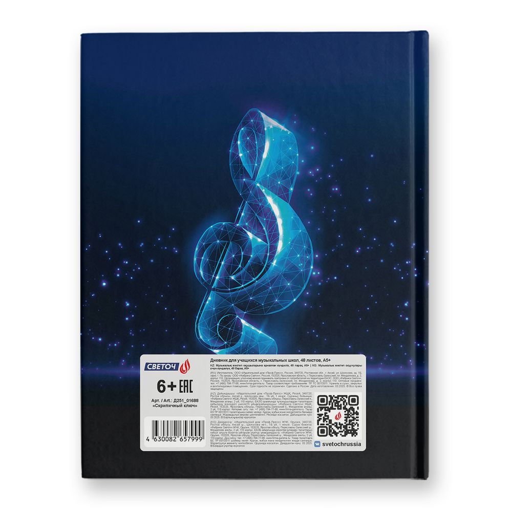 Дневник для музыкальных школ, глянцевая ламинация, твердый переплет Д251 A5 48 л. 4 шт сшивка 60 г/м², Скрипичный ключ 01688, Светоч