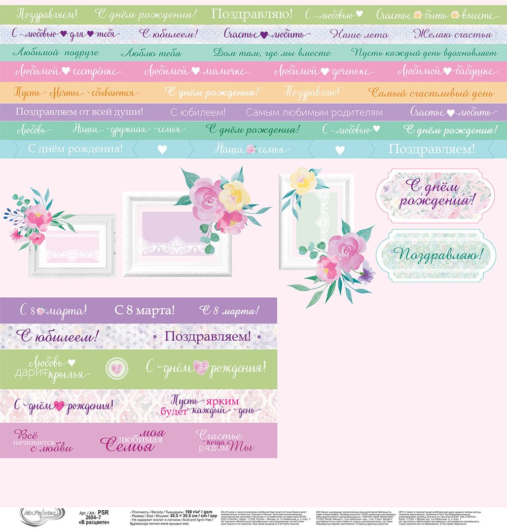 Бумага для скрапбукинга В расцвете 190 г/м², 30.5х30.5 см, 10 шт, 7 лист для вырезания, Mr.Painter PSR 2604