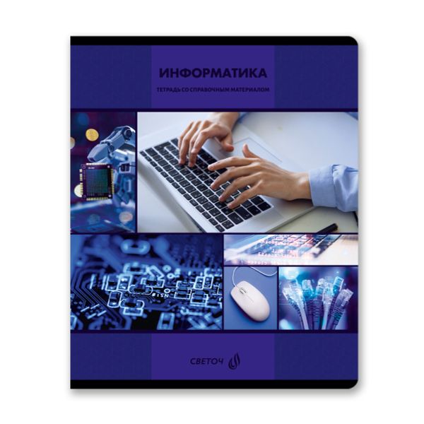 Тетрадь со справочным материалом Академия наук, A5 48 л. на скобе 60 г/м², белизна 90 %, 10 шт, клетка, 01282 Академия наук Информатика, Светоч Т137