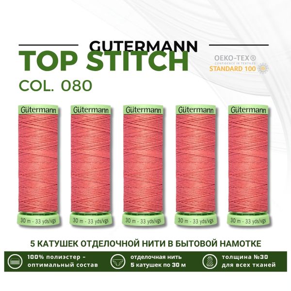 Нитки отделочные Gutermann Top Stitch 30 (30 метров), 5 кат. | 080 перламутрово-розовый