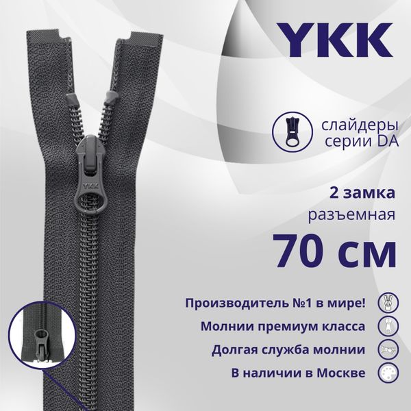 Молния спираль (витая) YKK Т5 (5 мм) 2 зам., разъем., 70 см, цв. 182 т.серый, уп.10 шт