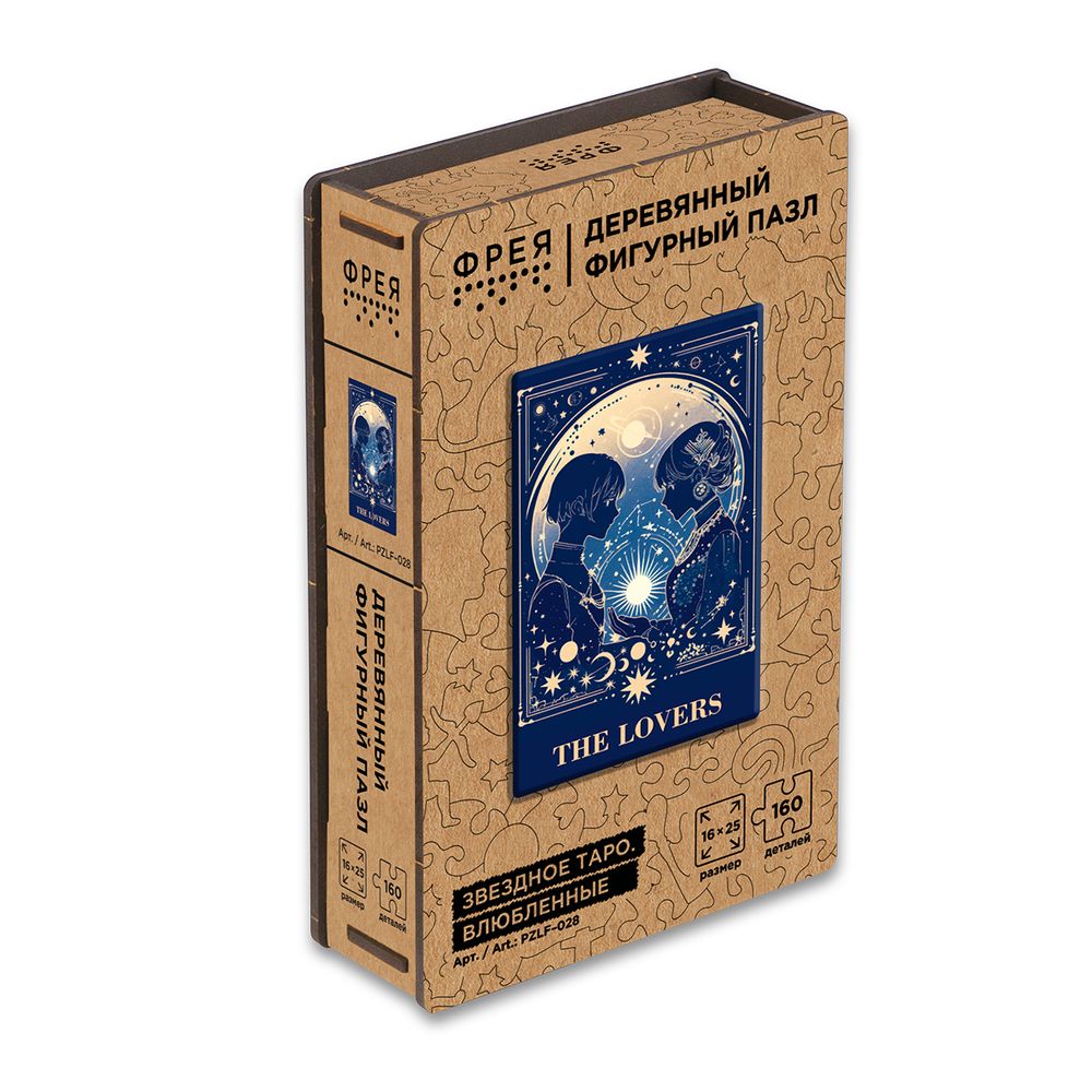 Пазл фигурный деревянный 160 элементов, PZLF-028 Звездное Таро. Влюбленные, Фрея