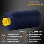 Нитка особо тонкая Gutermann Mara №150 (150/2), 1000 м, 713953, цв. 310 т.чернильный, 1 катушка