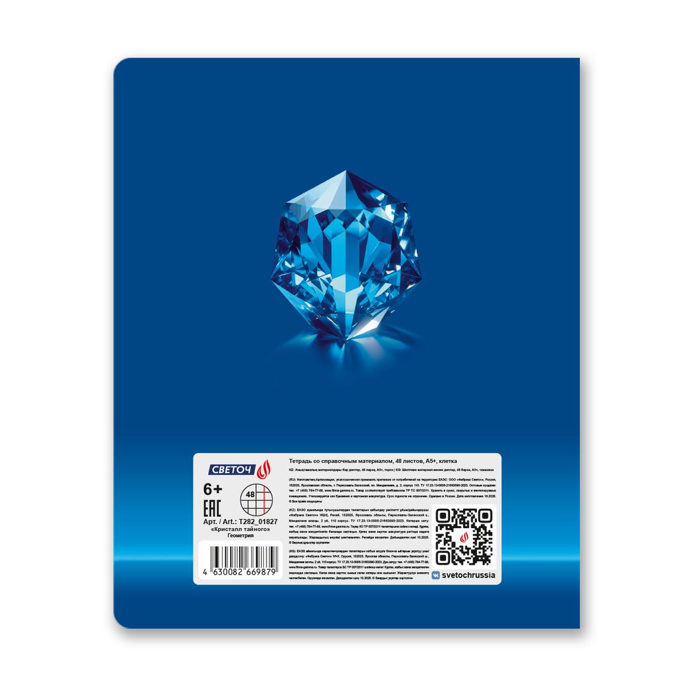 Тетрадь со справочным материалом Кристалл тайного, глянц.ламинация, A5 48 л. на скобе 65 г/м², белизна 100% 10 шт клетка, 01827 Кристалл тайного Геометрия, Светоч Т282