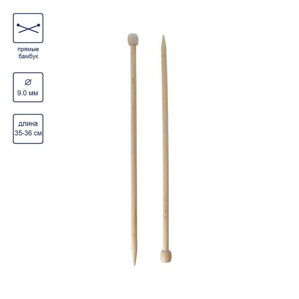 Спицы прямые бамбук ⌀9.0 мм, 35 см, Gamma BL2