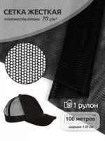 Сетка для бейсболок жесткая 70 г/м², 150 см / 100 метров, TBY.102-1, цв.черный