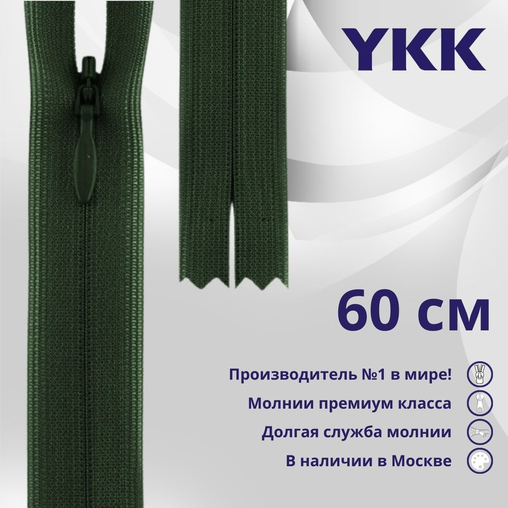 Молния потайная (скрытая) YKK Т3 (3 мм) 1 зам., н/раз., 60 см, цв. 870, уп.10 шт