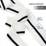 Подвяз (довяз) трикотажный 3.5х80 см, белый с черной полосой, 100% п/э, 2 штуки