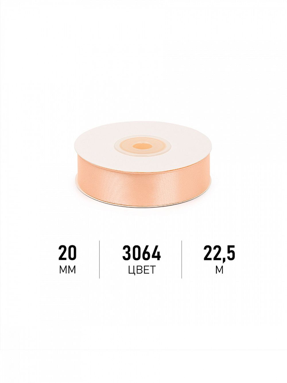 Лента атласная 1-сторонняя 20.0 мм / 22.5±1 метра, 3064 песочный, Magic4Hobby