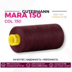 Нитка Gutermann Mara 150 (1000 метров), 1 кат., особо тонкая | 130 т.марсала