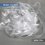 Резинка силиконовая (лента) 18.0 мм / 10 метров, толщ. 0.28.0 мм, матовая, 38005